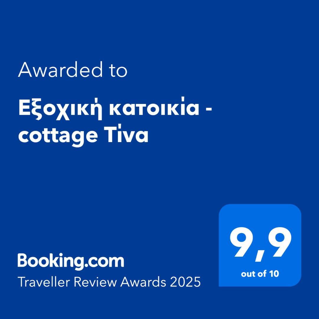 Εξοχική Κατοικία - Cottage Τίνα Líri المظهر الخارجي الصورة
